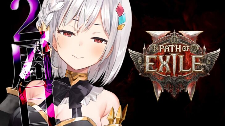 08 | 🔴☠️POE2 | #pathofexile2 【静凛/にじさんじ】《Shizuka Rin Official》