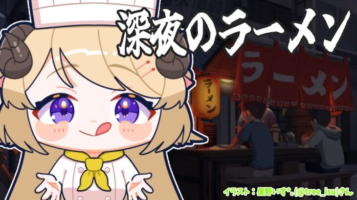 【深夜のラーメン】ラーメン屋さん始めました！【角巻わため/ホロライブ４期生】《Watame Ch. 角巻わため》