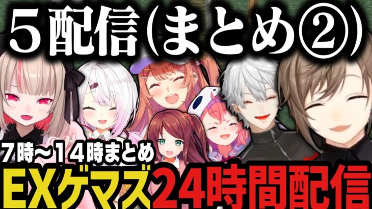 【まとめ】EXゲマズ24時間リレー（７時～１４時）【にじさんじ切り抜き/叶/赤羽葉子/本間ひまわり/笹木咲/葛葉/椎名唯華/魔界ノりりむ】