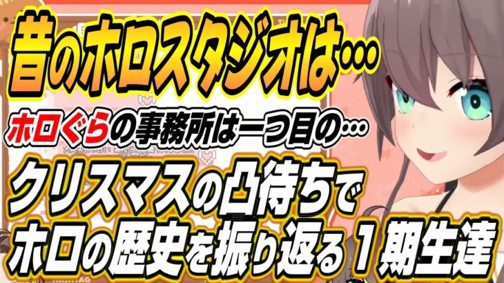 【ホロライブ切り抜き/夏色まつり】昔のホロライブは・・・クリスマス凸待ちで後輩にホロの歴史を語る一期生達【アキロゼ/博衣こより/ベスティア・ゼータ/白上フブキ】