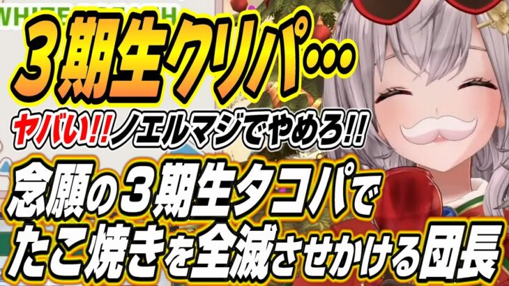 【ホロライブ切り抜き/白銀ノエル】念願の３期生タコパでたこ焼きを全滅させかけるノエル団長ｗ【兎田ぺこら/宝鐘マリン/不知火フレア】