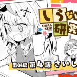 【 漫画動画 】しらないこと研究会　番外編四話「さいしゅうび！」#しらけん【ホロライブ/不知火建設】《Polka Ch. 尾丸ポルカ》