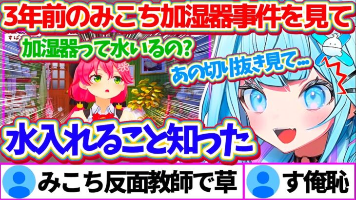 3年前に起こった『みこち加湿器事件』の切り抜きを見て、加湿器に水を入れる必要性を知ったすうちゃんw【ホロライブ切り抜き/さくらみこ/水宮枢】