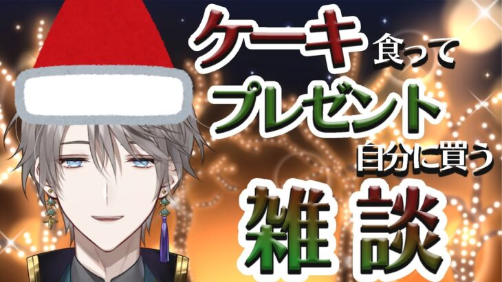 【雑談】三十路、ケーキを食って自分にプレゼントを買う【甲斐田晴/にじさんじ】《甲斐田 晴 / Kaida Haru【にじさんじ】》