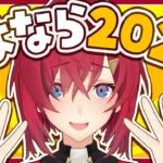 【🔴雑談】2024年総決算。今年も一年お世話になりました。【にじさんじ／アンジュ・カトリーナ】《アンジュ・カトリーナ – Ange Katrina -》