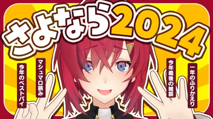 【🔴雑談】2024年総決算。今年も一年お世話になりました。【にじさんじ／アンジュ・カトリーナ】《アンジュ・カトリーナ – Ange Katrina -》