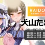 「のりトーク」オンラインinライドリ🌞【12月6日･7日･8日参加】《Tamaki Ch. 犬山たまき / 佃煮のりお》