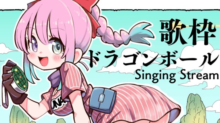 こちらはドラゴンボール歌枠会場なのら～！！！Singing Stream🎤🎶【姫森ルーナ/ホロライブ】《Luna Ch. 姫森ルーナ》