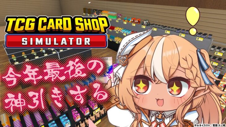 【TCG Card Shop Simulator】年超す前に２００万カード出すわね【不知火フレア/ホロライブ】《Flare Ch. 不知火フレア》