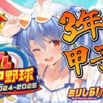 最終回【#ミリしらパワプロ杯】はじめてのパワプロ！負けたら終了の３年目 夏の甲子園優勝するぞ！【ホロライブ/兎田ぺこら】《Pekora Ch. 兎田ぺこら》