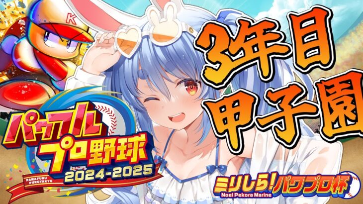 最終回【#ミリしらパワプロ杯】はじめてのパワプロ！負けたら終了の３年目 夏の甲子園優勝するぞ！【ホロライブ/兎田ぺこら】《Pekora Ch. 兎田ぺこら》