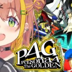 #13【ペルソナ4 ザ・ゴールデン/ P4G 】なんもしらへん完全初見ペルソナ。※ネタバレ注意！！　本間ひまわり/にじさんじ《本間ひまわり – Himawari Honma -》