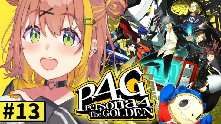 #13【ペルソナ4 ザ・ゴールデン/ P4G 】なんもしらへん完全初見ペルソナ。※ネタバレ注意！！　本間ひまわり/にじさんじ《本間ひまわり – Himawari Honma -》