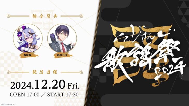 【ライブ本編】にじさんじ歌謡祭2024 Day1 / 無料パート #にじ歌謡祭2024《にじさんじ》