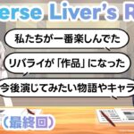 【完結】2年半の展開を終えた今、伝えるメッセージ／ #リバライラジオ 第15回【健屋花那／静凛／にじさんじ】《にじさんじ》