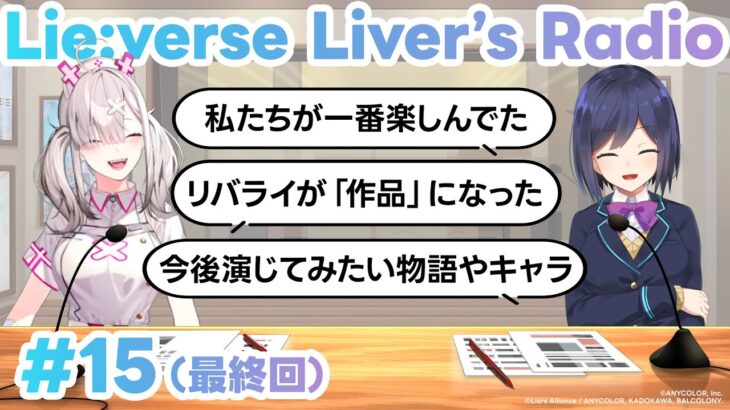 【完結】2年半の展開を終えた今、伝えるメッセージ／ #リバライラジオ 第15回【健屋花那／静凛／にじさんじ】《にじさんじ》