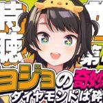 【#2】ジョジョの奇妙な冒険 ダイヤモンドは砕けない 同時視聴しゅばあああああああああああ！！！ :jojo part4 watching party【ホロライブ/大空スバル】《Subaru Ch. 大空スバル》