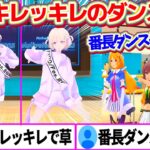 3Dだとキレッキレの動きでダンスを踊ってみせる番長に驚愕するホロメン達w【ホロライブ切り抜き/轟はじめ/夏色まつり/アキロゼ/癒月ちょこ/#hololivefesEXPO25】