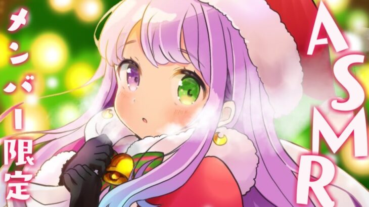 【 メンバー限定 】Xmas特別企画🎅んなサンタのはわわなASMR…なのら💓【姫森ルーナ/ホロライブ】《Luna Ch. 姫森ルーナ》