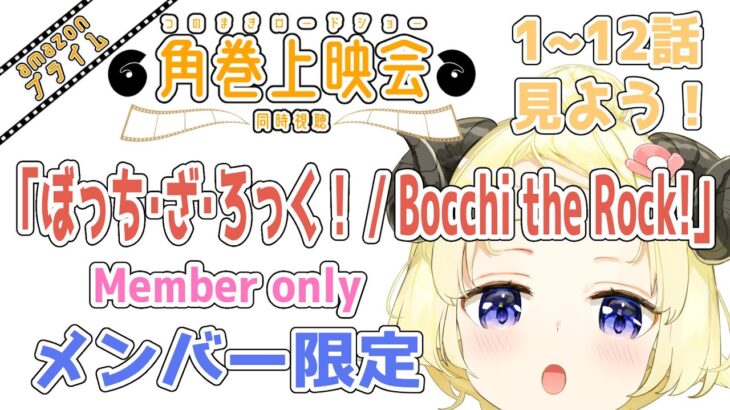 【メンバー限定配信】開設4年9ヶ月目！「ぼっち・ざ・ろっく！ / Bocchi the Rock!」同時視聴！【角巻わため/ホロライブ４期生】《Watame Ch. 角巻わため》