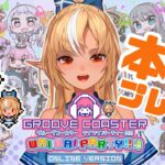 【グルーヴコースター ワイワイパーティー!!!! 】フレア実装きたー！初見で遊んでみるぞー！【不知火フレア/ホロライブ】《Flare Ch. 不知火フレア》