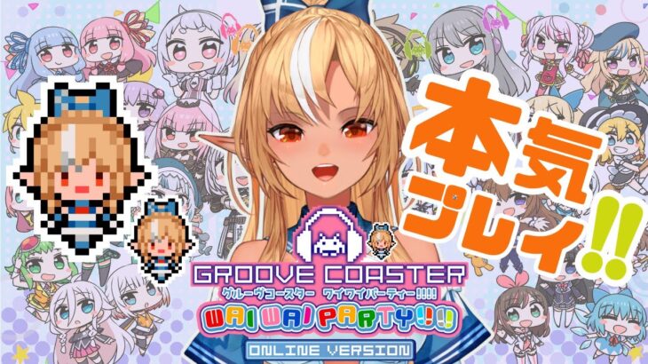 【グルーヴコースター ワイワイパーティー!!!! 】フレア実装きたー！初見で遊んでみるぞー！【不知火フレア/ホロライブ】《Flare Ch. 不知火フレア》