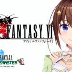 【ネタバレあり】FINAL FANTASY Ⅵ～一方その頃ときのそら～【ホロライブ/ときのそら】《SoraCh. ときのそらチャンネル》