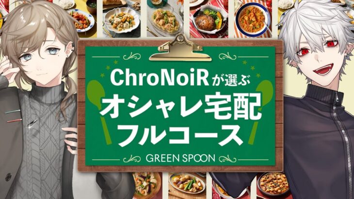 【#にじすぷーん 】ChroNoiRがみんなと一緒に”野菜たっぷりなオシャレ宅食”を食べる！【叶・葛葉 / にじさんじ】《Kuzuha Channel》