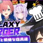 【Galaxy Burger】ミオ店長と愉快な店員たちのバーガーショップ！！！【ホロライブ/白上フブキ/大神ミオ/猫又おかゆ/鷹嶺ルイ】《フブキCh。白上フブキ》