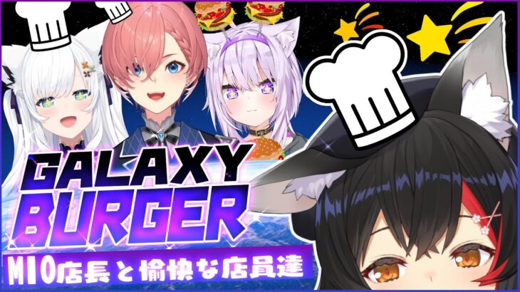 【Galaxy Burger】ミオ店長と愉快な店員たちのバーガーショップ！！！【ホロライブ/白上フブキ/大神ミオ/猫又おかゆ/鷹嶺ルイ】《フブキCh。白上フブキ》