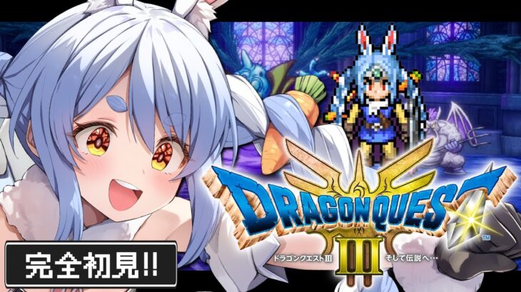 最終回【ドラクエ3リメイク】完全初見！はじめてのドラゴンクエスト３！ゾーマ倒すぞ！ぺこ！【ホロライブ/兎田ぺこら】《Pekora Ch. 兎田ぺこら》