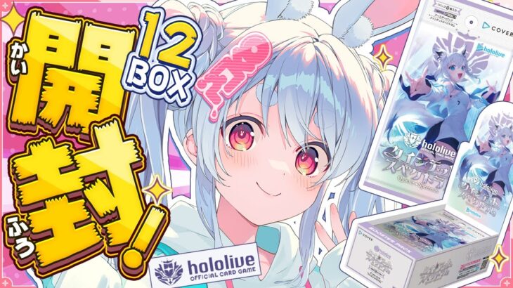 【hololive OCG】ホロカ第二弾 12BOX開封！サイン入りSECカード当てるぞ！ぺこ！【ホロライブ/兎田ぺこら】《Pekora Ch. 兎田ぺこら》