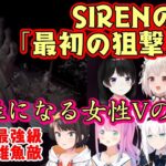 ホラゲ【SIREN】の超最序盤に登場し、恐らくほぼ全プレイヤーを仕留めたであろう【狙撃屍人】に対する女性Vの反応まとめ【ホロライブ/にじさんじ/Varium/個人勢】