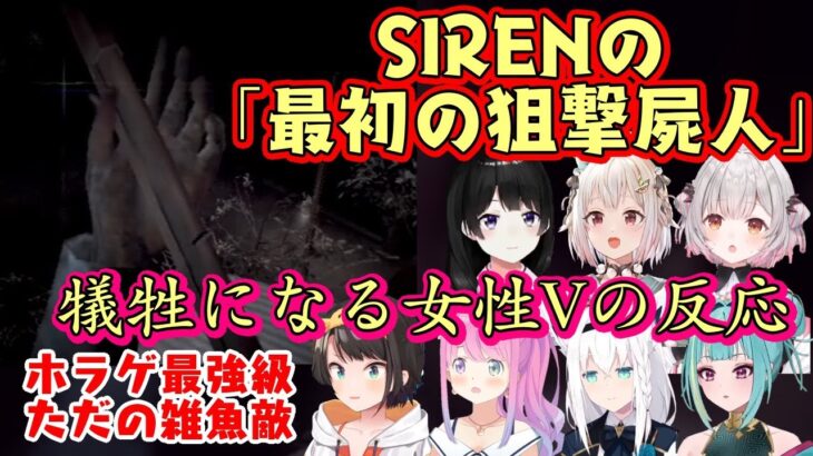 ホラゲ【SIREN】の超最序盤に登場し、恐らくほぼ全プレイヤーを仕留めたであろう【狙撃屍人】に対する女性Vの反応まとめ【ホロライブ/にじさんじ/Varium/個人勢】