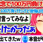 有馬記念で”100万円”負けても笑っていたが、35Pに本音を聞かれ『切実すぎる感情』をぶちまけるみこちw【ホロライブ切り抜き/さくらみこ】