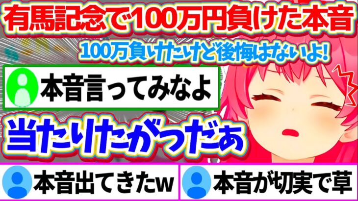 有馬記念で”100万円”負けても笑っていたが、35Pに本音を聞かれ『切実すぎる感情』をぶちまけるみこちw【ホロライブ切り抜き/さくらみこ】