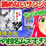 集英社とコラボ中の”漢字でGO!”やった結果、『絶対に読めないサンジの技名(ONE PIECE)』に思わずツッコミを入れるみこちw【ホロライブ切り抜き/さくらみこ/漢字でGO!集英社マンガ祭】