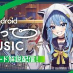 【#AndroidかこってMUSIC】解説配信《Suisei Channel》