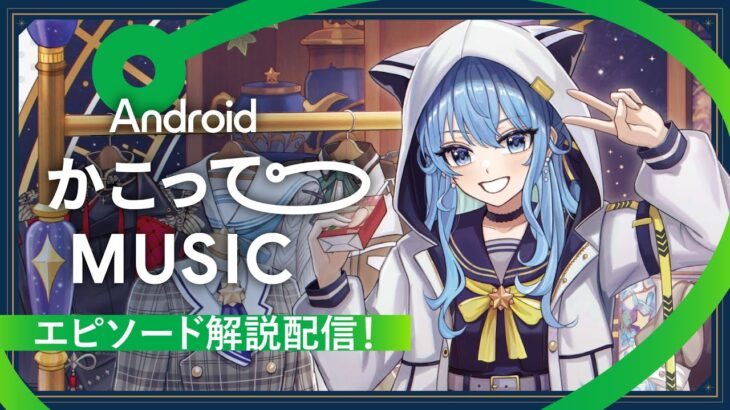 【#AndroidかこってMUSIC】解説配信《Suisei Channel》