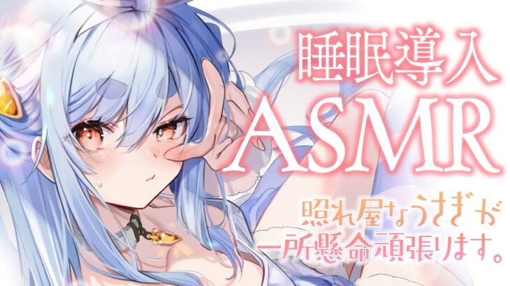 【メンバーシップ限定】ドキドキASMR【ホロライブ/兎田ぺこら】《Pekora Ch. 兎田ぺこら》