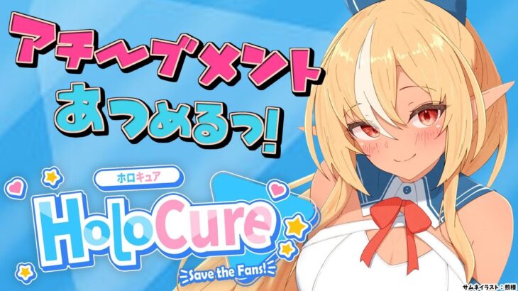 【HoloCure】朝活でアチーブメント集めるわよ！【不知火フレア/ホロライブ】《Flare Ch. 不知火フレア》