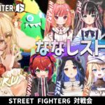 【スト６】#ななしスト６部 新入部員大量！ vs 飛良ひかり/柚原いづみ/狼森メイ/茜音カンナ/蛇宵ティア/橙里セイ/季咲あんこ【因幡はねる / ななしいんく】《因幡はねる / Haneru Channel【ななしいんく】》