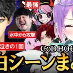 【 CoD BO6 ／ 切り抜き 】騒がしすぎるチームメイトや勝てなさ過ぎて徐々に壊れていくハセシンに爆笑するトワ様の面白シーンまとめ《Towa Ch. 常闇トワ》