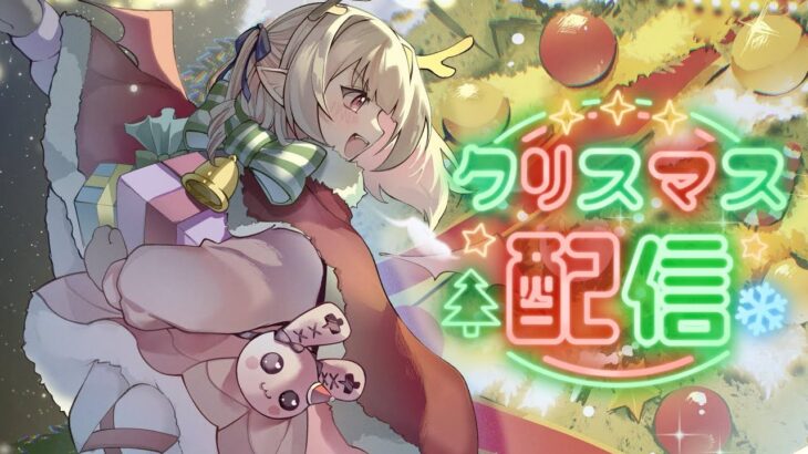 🎄 サンタさん を 待つ 配信 🎅〖にじさんじ￤魔界ノりりむ〗《魔界ノりりむ》