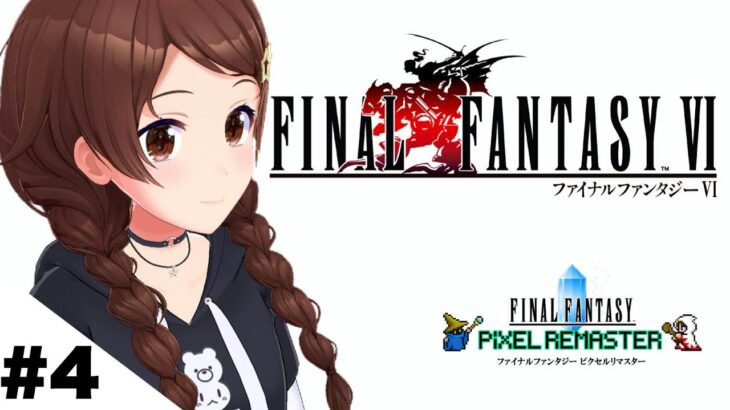 【ネタバレあり】FINAL FANTASY Ⅵ～できることが増えすぎて困っちゃう～【ホロライブ/ときのそら】《SoraCh. ときのそらチャンネル》