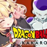 【 ドラゴンボールZ KAKAROT 】完全初見！ドラゴンボールの世界で最強になるぞおおお！🔥【ホロライブ/赤井はあと】※ネタバレあり《HAACHAMA Ch 赤井はあと》