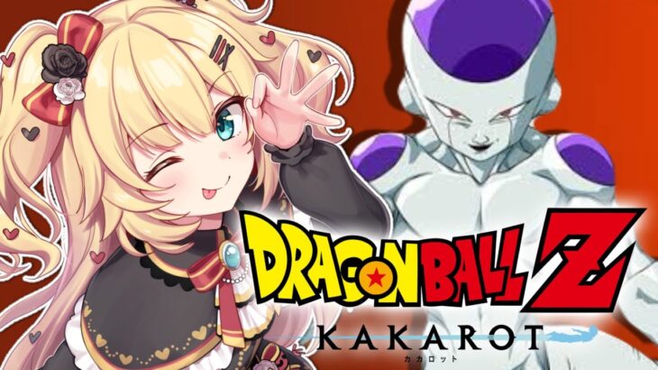 【 ドラゴンボールZ KAKAROT 】完全初見！ドラゴンボールの世界で最強になるぞおおお！🔥【ホロライブ/赤井はあと】※ネタバレあり《HAACHAMA Ch 赤井はあと》