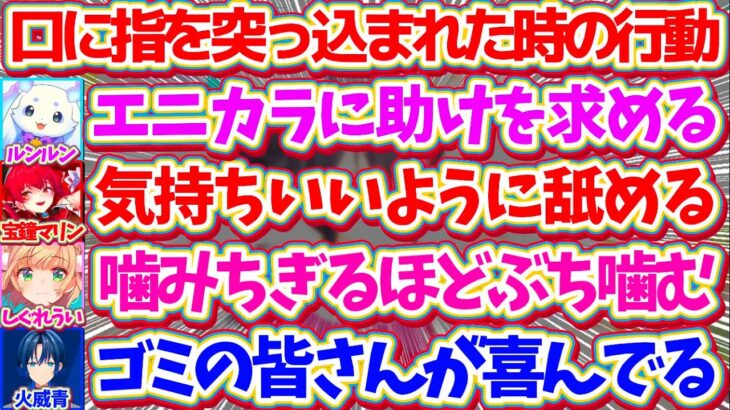 『口に指を突っ込まれた時の行動』に性格の違いが顕著に現れる神絵師達w【ホロライブ切り抜き/しぐれうい/ういママ/宝鐘マリン/火威青/ルンルン】