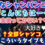 【火威青】が従業員にシャンパンコールを教えると【倉持めると/ソフィア・ヴァレンタイン/紡木こかげ/ズズ】らに色んなシャンパンコールバリエーションが生まれるｗ【ホロライブ/切り抜き】