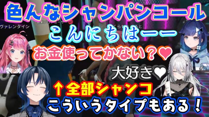 【火威青】が従業員にシャンパンコールを教えると【倉持めると/ソフィア・ヴァレンタイン/紡木こかげ/ズズ】らに色んなシャンパンコールバリエーションが生まれるｗ【ホロライブ/切り抜き】